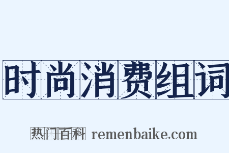 时尚消费组词是什么意思的图片